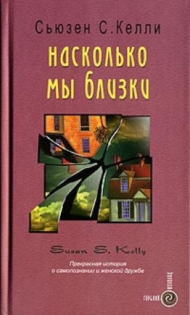 Обложка книги «Насколько мы близки» — Сьюзен Келли