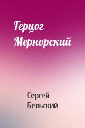 Обложка книги «Герцог Мернорский» — Сергей Бельский
