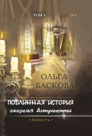 Обложка книги «Подлинная история ожерелья Антуанетты. Том 1» — Ольга Баскова