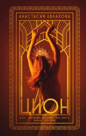 Обложка книги «Цион» — Анастасия Евлахова