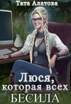 Обложка книги «Люся, которая всех бесила (СИ)» — Тата Алатова