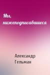 Александр Гельман - Мы, нижеподписавшиеся
