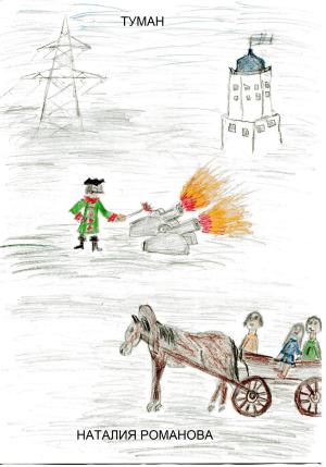 Обложка книги «Туман» — Наталия Романова