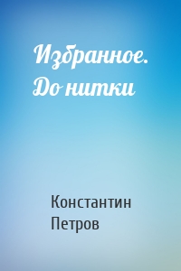 Избранное. До нитки