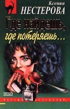 Обложка книги «Где найдешь, где потеряешь…» — Ксения Нестерова