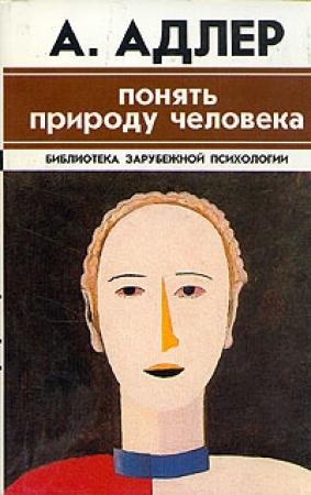 Обложка книги «Понять природу человека» — Альфред Адлер