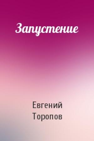 Обложка книги «Запустение» — Евгений Торопов