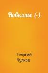 Георгий Чулков - Новеллы (-)