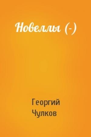 Обложка книги «Новеллы (-)» — Георгий Чулков
