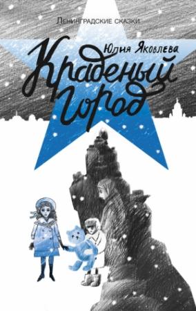 Обложка книги «Краденый город» — Юлия Яковлева