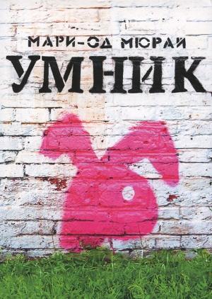 Обложка книги «Умник» — Мари-Од Мюрай