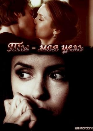 Обложка книги «Ты моя цель (СИ)» — Lightordark