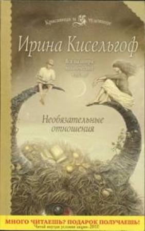 Обложка книги «Необязательные отношения» — Ирина Кисельгоф