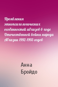 Проявления этнопсихологических особенностей абхазов в ходе Отечественной войны народа Абхазии 1992-1993 годов