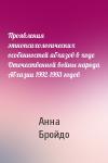 Анна Бройдо - Проявления этнопсихологических особенностей абхазов в ходе Отечественной войны народа Абхазии 1992-1993 годов