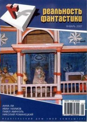 Обложка книги «Переезжий домовой» — Алла Гореликова