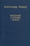 Александр Кожев - Введение в чтение Гегеля