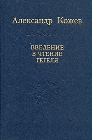 Обложка книги «Введение в чтение Гегеля» — Александр Кожев