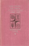 Имант Янович Зиедонис, Янка Силаков, Бронислав Холопов, Геворг Георгиевич Эмин - Не считай шаги, путник! Вып.2