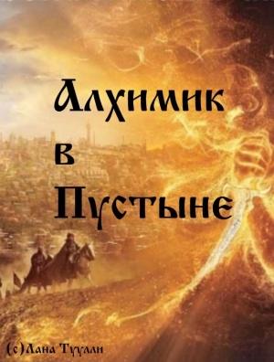 Обложка книги «Алхимик в Пустыне» — Лана Туулли