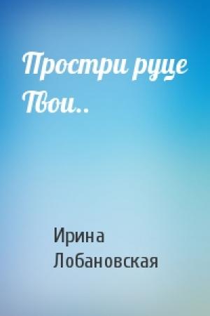 Обложка книги «Простри руце Твои..» — Ирина Лобановская