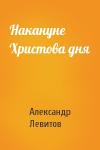 Александр Левитов - Накануне Христова дня