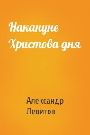 Обложка книги «Накануне Христова дня» — Александр Левитов