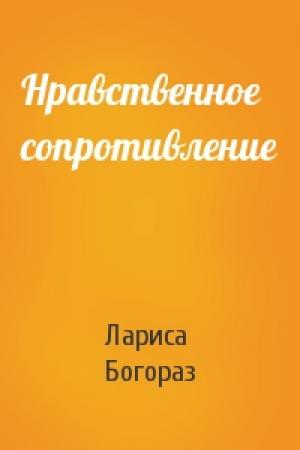 Обложка книги «Нравственное сопротивление» — Лариса Богораз