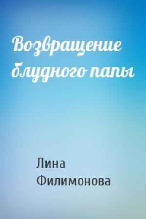 Обложка книги «Возвращение блудного папы» — Лина Филимонова