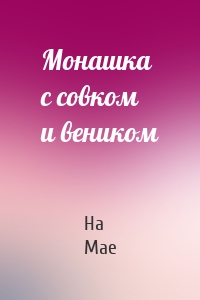 Монашка с совком и веником