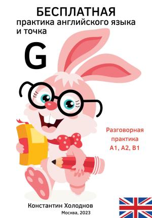 Обложка книги «Бесплатная практика английского языка и точка. G.» — Константин Холоднов