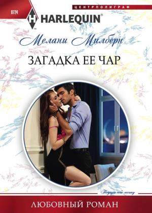 Обложка книги «Загадка ее чар» — Мелани Милберн