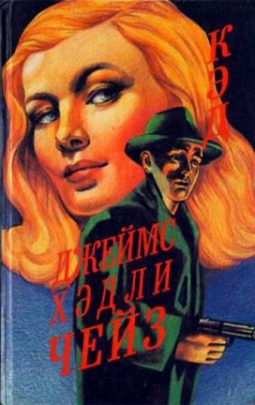 Обложка книги «Кэд» — Джеймс Чейз