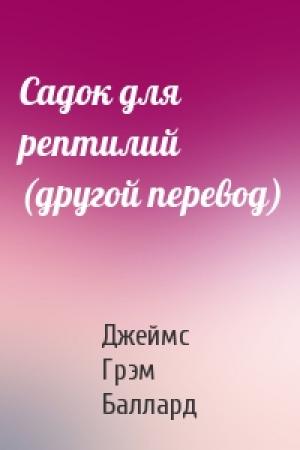 Обложка книги «Садок для рептилий (другой перевод)» — Джеймс Грэм Баллард