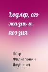 П Якубович - Бодлер, его жизнь и поэзия