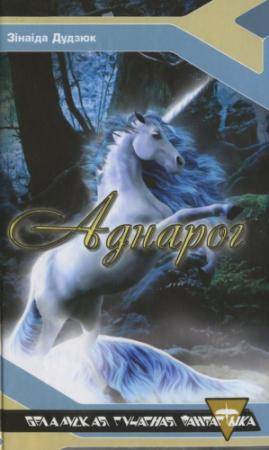 Обложка книги «Аднарог» — Зінаіда Дудзюк
