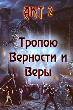 Обложка книги «Тропою Верности и Веры. Акт 2 (любительская редактура)» — Александр Гарин