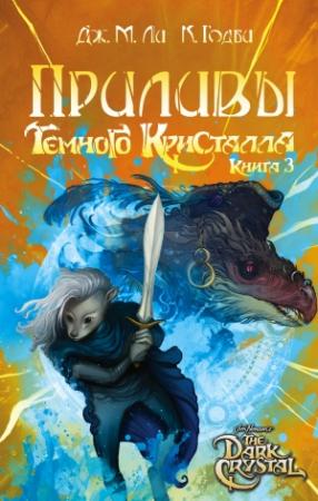 Обложка книги «Приливы Темного кристалла.» — Дж. Ли