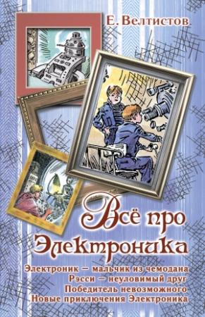 Обложка книги «Всё про Электроника» — Евгений Велтистов