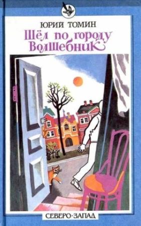 Обложка книги «А,Б,В,Г,Д… И другие» — Юрий Томин