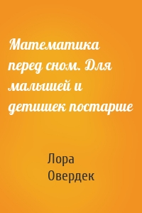 Математика перед сном. Для малышей и детишек постарше