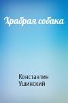 Константин Ушинский - Храбрая собака