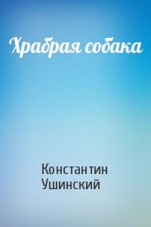 Обложка книги «Храбрая собака» — Константин Ушинский