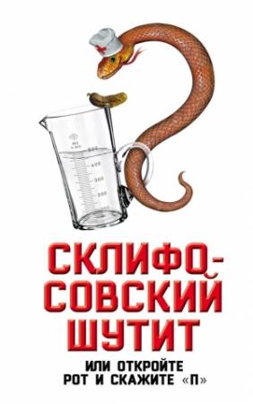 Обложка книги «Склифосовский шутит, или Откройте рот и скажите «П»» — Софья Бенуа