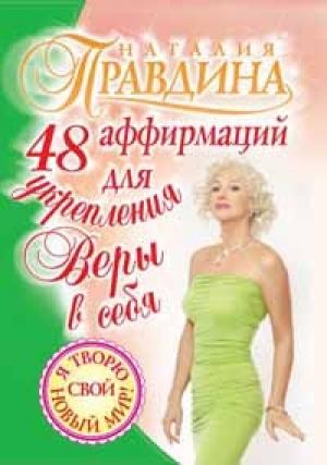 Обложка книги «48 аффирмаций для укрепления веры в себя» — Наталия Правдина