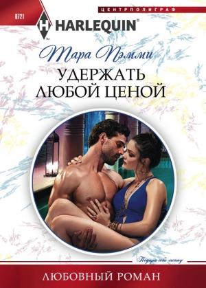 Обложка книги «Удержать любой ценой» — Тара Пэмми