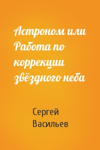 Астроном или Работа по коррекции звёздного неба
