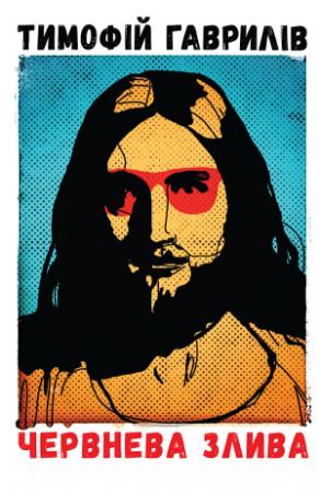 Обложка книги «Червнева злива» — Тимофій Гаврилів