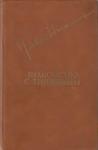 Павел Филиппович Нилин - Знакомство с Тишковым