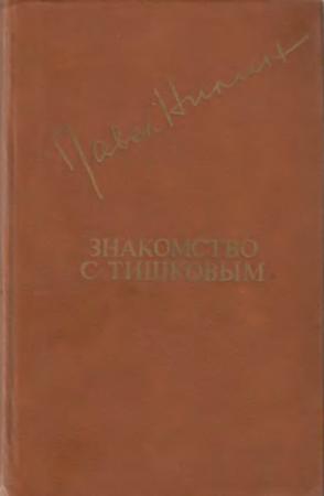 Обложка книги «Знакомство с Тишковым» — Павел Филиппович Нилин